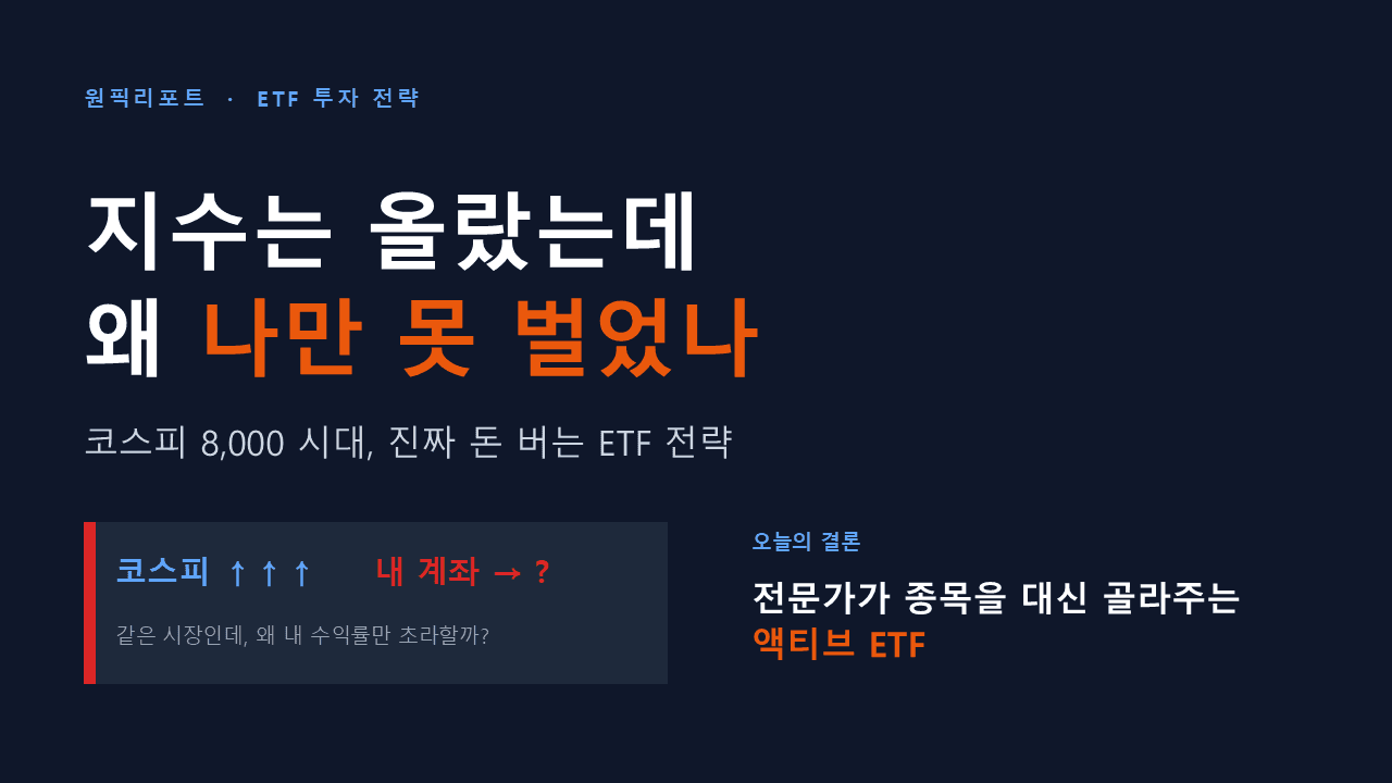 ETF 52화: 지수는 올랐는데 왜 나만 못 벌었나 — 코스피 8,000 시대, 진짜 돈 버는 ETF 전략