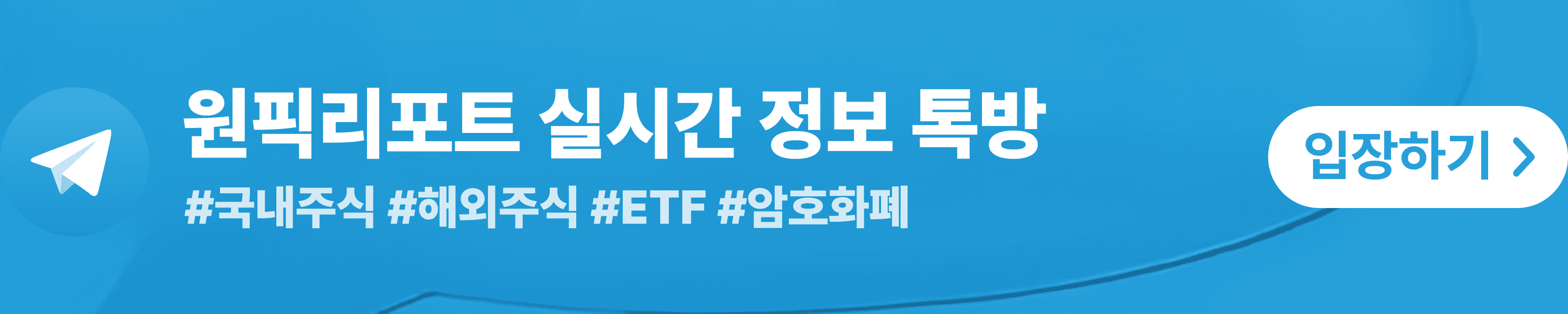 원픽리포트 실시간 정보 텔레그램 톡방