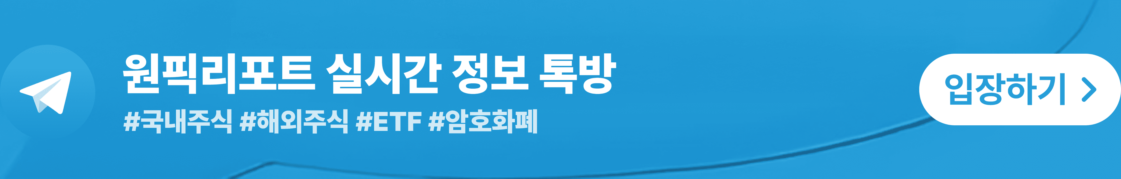 원픽리포트 실시간 정보 텔레그램 톡방